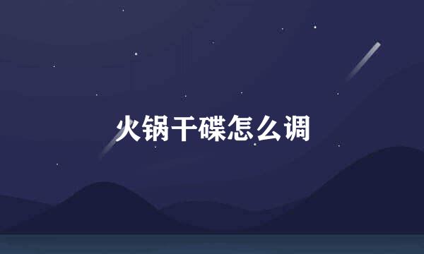 火锅干碟怎么调