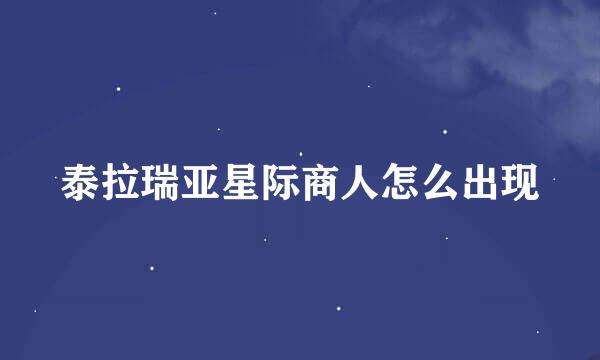 泰拉瑞亚星际商人怎么出现