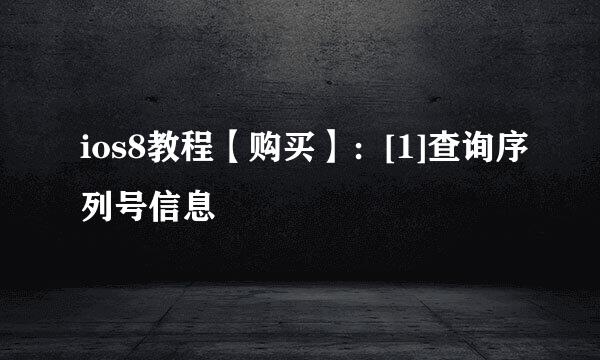 ios8教程【购买】：[1]查询序列号信息