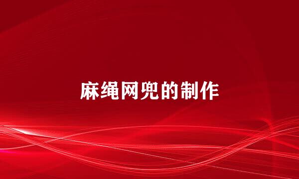 麻绳网兜的制作