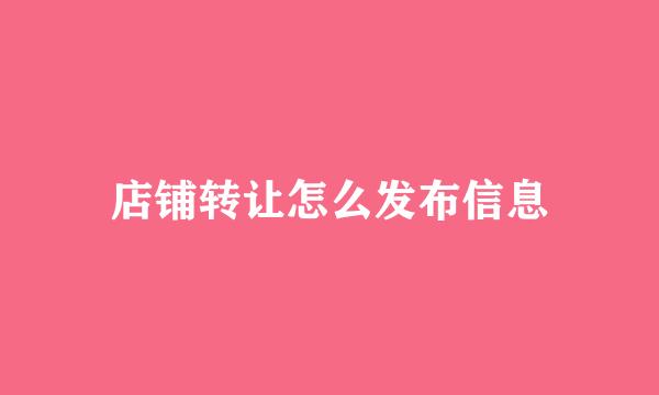 店铺转让怎么发布信息