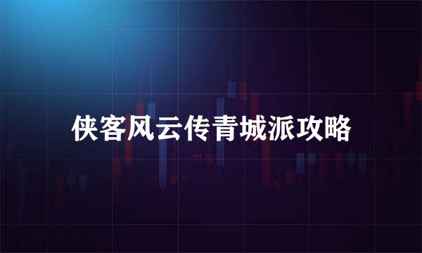 侠客风云传青城派攻略