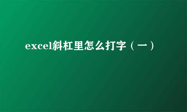 excel斜杠里怎么打字（一）