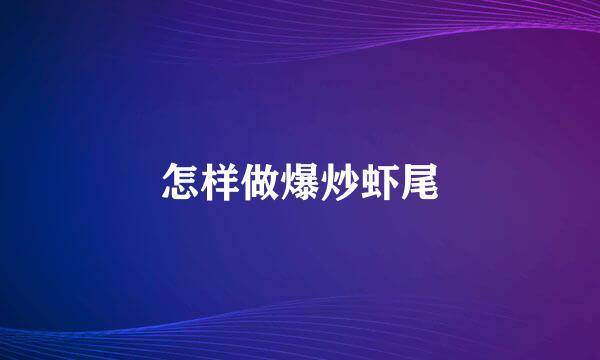 怎样做爆炒虾尾