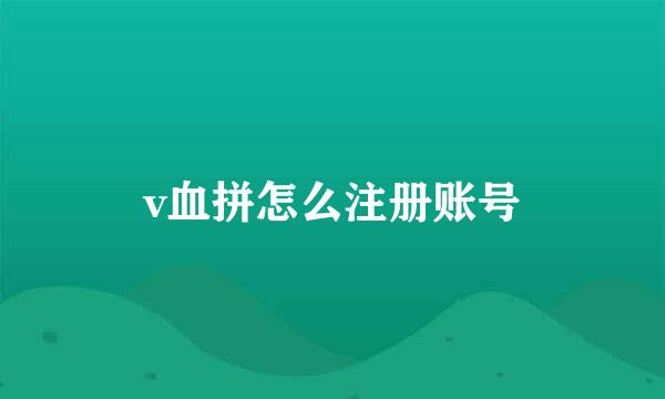 v血拼怎么注册账号