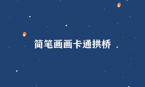 简笔画画卡通拱桥