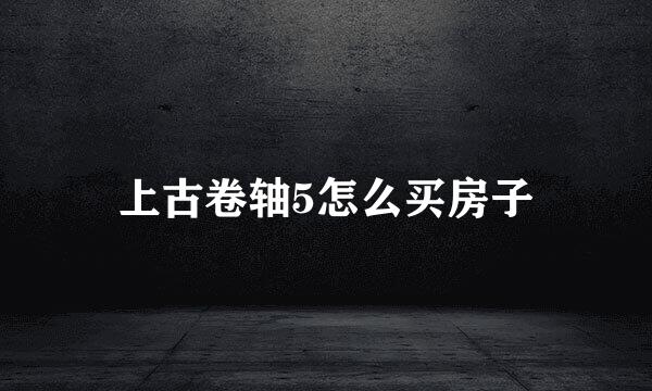 上古卷轴5怎么买房子