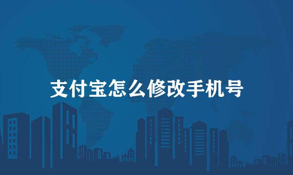 支付宝怎么修改手机号