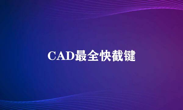 CAD最全快截键