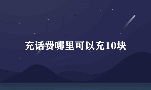 充话费哪里可以充10块