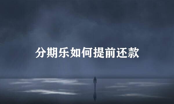 分期乐如何提前还款