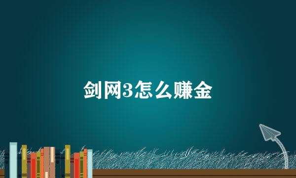 剑网3怎么赚金