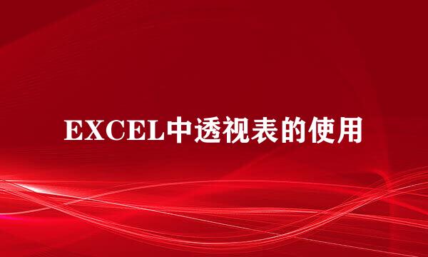 EXCEL中透视表的使用