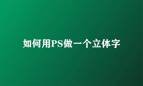 如何用PS做一个立体字