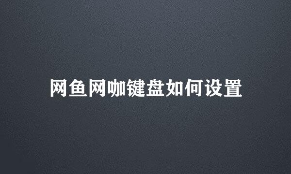 网鱼网咖键盘如何设置