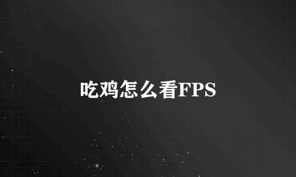 吃鸡怎么看FPS