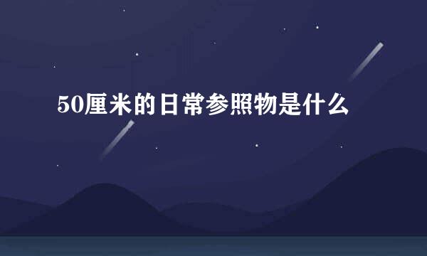 50厘米的日常参照物是什么