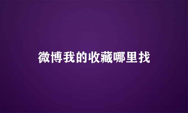 微博我的收藏哪里找