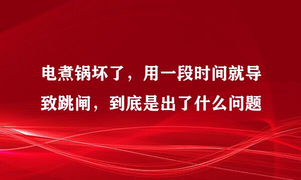 电煮锅坏了，用一段时间就导致跳闸，到底是出了什么问题