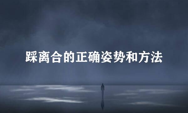 踩离合的正确姿势和方法