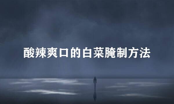 酸辣爽口的白菜腌制方法