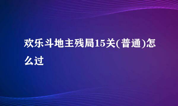 欢乐斗地主残局15关(普通)怎么过