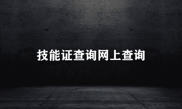 技能证查询网上查询