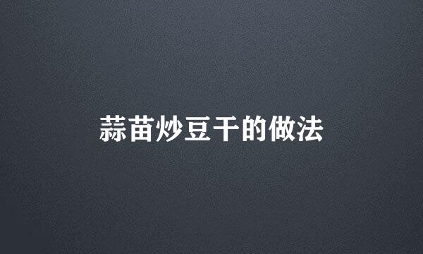 蒜苗炒豆干的做法