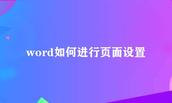 word如何进行页面设置