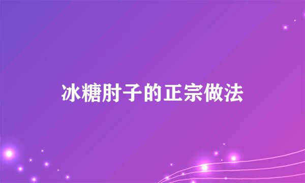 冰糖肘子的正宗做法