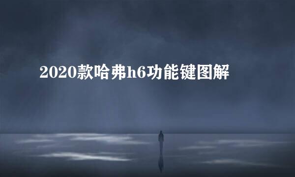 2020款哈弗h6功能键图解