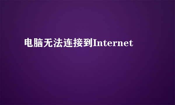 电脑无法连接到Internet