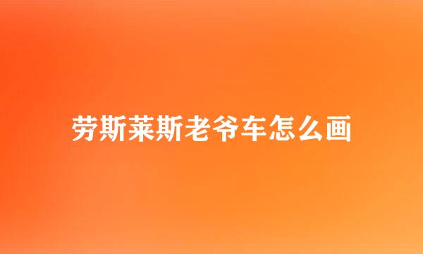 劳斯莱斯老爷车怎么画
