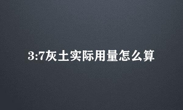 3:7灰土实际用量怎么算