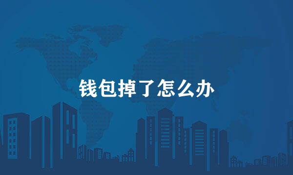 钱包掉了怎么办