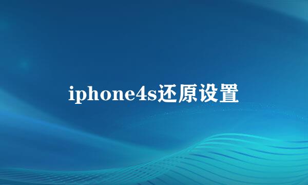 iphone4s还原设置