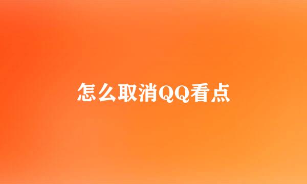 怎么取消QQ看点