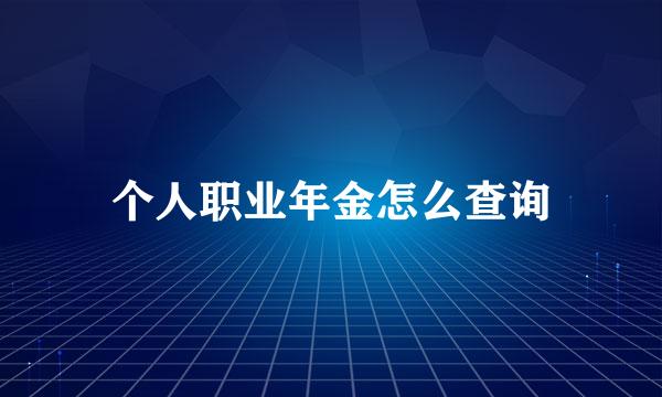 个人职业年金怎么查询