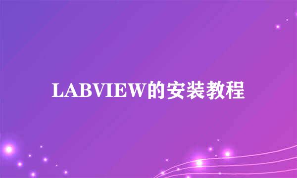LABVIEW的安装教程
