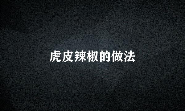 虎皮辣椒的做法