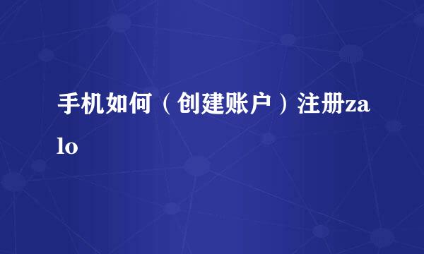 手机如何（创建账户）注册zalo