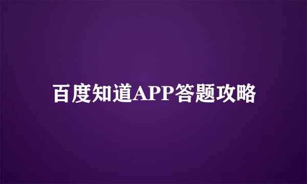 百度知道APP答题攻略