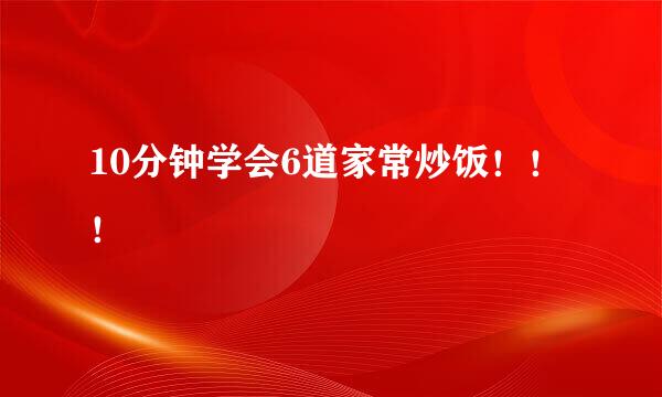 10分钟学会6道家常炒饭！！！