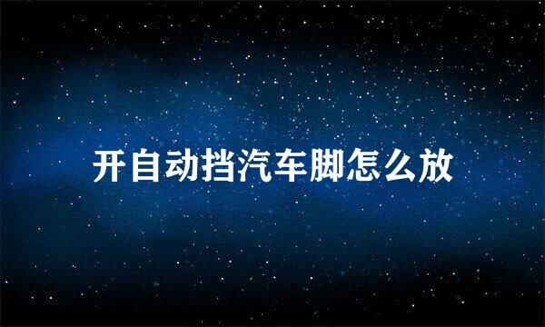 开自动挡汽车脚怎么放