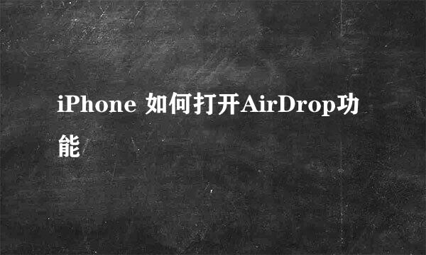 iPhone 如何打开AirDrop功能
