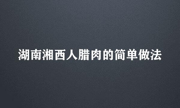 湖南湘西人腊肉的简单做法