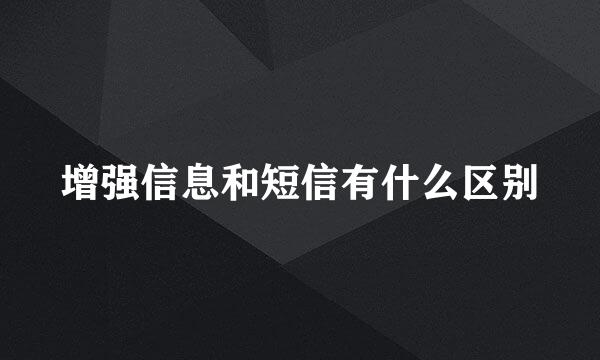 增强信息和短信有什么区别