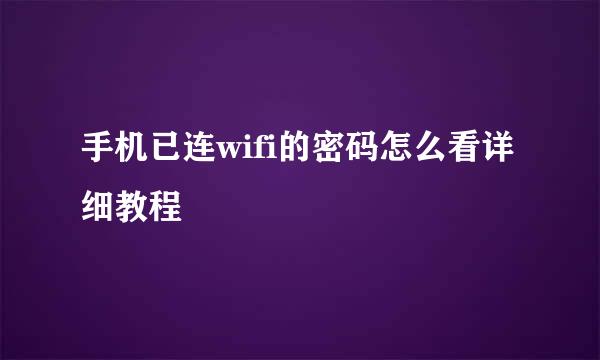 手机已连wifi的密码怎么看详细教程