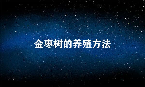 金枣树的养殖方法