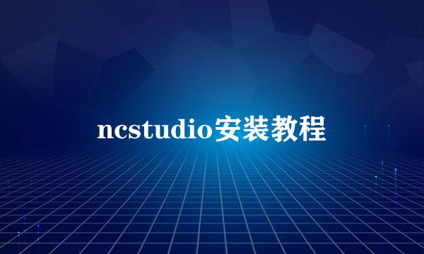 ncstudio安装教程